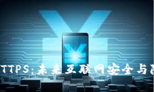  Web3与HTTPS：未来互联网安全与隐私的革命