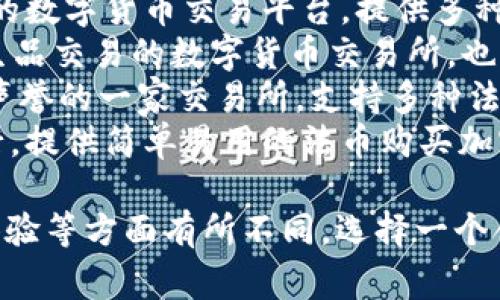 比特交易平台有很多，不同的平台提供不同的服务和功能。其中一些知名的比特货币交易平台包括：

1. **币安（Binance）**：目前全球最大的加密货币交易平台之一，支持多种加密货币的交易。
2. **火币网（Huobi）**：一家知名的数字货币交易平台，提供多种币种交易服务。
3. **OKEx**：提供现货交易和衍生品交易的数字货币交易所，也是全球领先的平台之一。
4. **Kraken**：在欧美地区颇具声誉的一家交易所，支持多种法币和数十种加密货币的交易。
5. **Coinbase**：尤其在美国流行，提供简单易用的法币购买加密货币的方式。

不同的平台在安全性、费用、用户体验等方面有所不同，选择一个合适的交易平台非常重要。