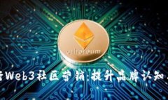 如何有效进行Web3社区营销