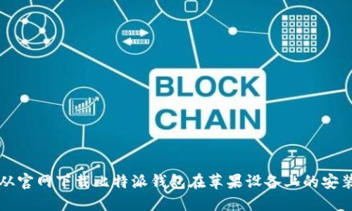 如何从官网下载比特派钱包在苹果设备上的安装指南