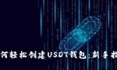 如何轻松创建USDT钱包：新