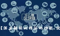 比特派是什么钱包？深度