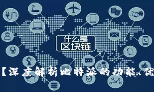 比特派是什么钱包？深度解析比特派的功能、优势与使用注意事项
