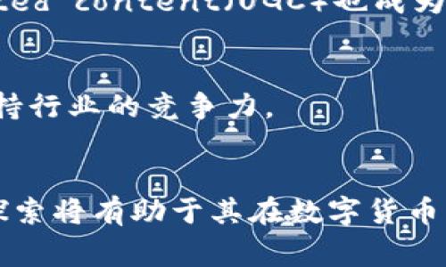 比特派（BitPai）是哪个国家的？

比特派是一款广受欢迎的数字货币钱包和交易平台，它为用户提供了安全、方便的数字资产管理服务。尽管如此，由于其在多个国家和地区开展业务，许多人对其背景和起源产生了疑问。特别是在涉及数字货币的架构时，了解该平台的国家归属可以帮助用户更好地理解其服务和法律合规性。

比特派的背景与创建
比特派成立于2018年，旨在为用户提供一个安全、高效的数字资产管理工具。在短短几年内，该平台吸引了数百万用户的关注和信赖，逐渐发展成为全球领先的数字货币钱包之一。比特派的核心团队由一群经验丰富的区块链技术专家和金融从业者组成，他们对数字货币市场有着深刻的理解与独到的见解。

比特派的国家归属
比特派的总部设在中国，并在多个国家和地区设有分支机构。这意味着虽然它在全球范围内提供服务，但其起源和重要的管理位置在中国。因为比特币和其他数字货币的盛行，中国逐渐形成了一种独特的数字货币文化，促使了如比特派这样的钱包平台的蓬勃发展。

比特派的运营模式
比特派的运营模式采用的是集中化和去中心化相结合的方式。这一模式使得用户在使用比特派服务时可以享受到更高的便利性和安全性。用户可以通过比特派进行数字货币的存储、交易及管理，同时平台也提供了多种安全保护措施，如多重签名、冷钱包存储等。

比特派的服务内容
比特派的平台服务主要包括但不限于：数字资产交易、行情查询、资产管理、交易所接入等。用户可以通过比特派方便地进行币种兑换，实时获取市场行情，以及安全管理自己的数字资产。同时，比特派不断引入最新的技术与服务，力求为用户创造更好的体验。

用户体验与市场反馈
众多用户对比特派的使用体验给予了正面评价，认为它的界面友好、操作简单，以及交易速度快。同时，比特派也积极收集用户反馈，不断和提升服务。尽管如此，作为数字货币领域的一员，比特派在诸多言论中也遭遇了质疑，尤其是在合规性和安全性方面，各国对数字资产的监管政策并不相同，这使得一些用户对平台的信赖感降低。

比特派与其他钱包平台的比较
在数字货币行业中，除了比特派外，还有很多其他的钱包平台如Coinbase、Binance等。这些平台各有特色，用户需要根据个人需求选择适合自己的平台。比特派的优势在于其操作界面友好，适合新手用户，而其他平台在交易量及币种支持方面则可能具有更强的竞争优势。

流行趋势与未来展望
数字货币市场一直处于快速变化之中，比特派作为行业中的重要参与者，也在不断调整自己的战略以应对市场变化。未来，比特派将致力于扩大国际市场，增强合规性，同时推出更多创新功能以满足用户需求。

结论
总体来看，比特派是一款来自中国的数字货币钱包平台，其发展和运营反映了全球数字货币市场的变化和用户需求的多样性。用户在选择使用比特派时，可以充分了解其背景、服务以及市场反馈，从而作出更明智的决策。

比特币, 数字货币, 钱包, 交易平台/guanjianci

### 相关问题

1. 比特派如何保障用户的资产安全？
2. 比特派的用户群体主要是哪些人？
3. 比特派与其他数字钱包相比有哪些优势和劣势？
4. 在中国的监管政策下，比特派如何运营和发展？

### 问题一：比特派如何保障用户的资产安全？

引言
在数字货币交易中，安全性是用户最为关注的一个问题，而比特派作为一个主流钱包平台，其资产安全的保障措施也成为了人们讨论的热门话题。比特派采用了多重安全策略，以确保用户资产不受到任何形式的威胁。

多重签名技术
比特派使用多重签名技术来提高账户安全性。简单来说，用户在进行交易时需要经过多个签名的认证，这样即使黑客获取了用户的私钥，也无法轻易完成交易。这一措施显著减少了账户被黑的风险。

冷钱包存储
比特派将大部分数字资产存储在冷钱包中，冷钱包是不与互联网连接的存储设备，这极大地降低了资产被盗的风险。只有在必要的情况下，才会将一小部分资产转移到热钱包进行交易，这进一步保护了用户的资产安全。

用户教育与风险提示
比特派还致力于用户教育，不断向用户提供安全使用平台的建议，比如设置强密码、不轻易分享个人私钥等。此外，平台内置的风险提示机制也可以让用户在进行交易时更加谨慎。

实时监控与漏洞治理
比特派拥有完备的监控系统，会实时检查可疑活动并采取措施来防范潜在风险。同时，平台也定期进行安全漏洞审计，确保没有安全隐患残留，进一步增强了用户对于平台安全的信任。

总结
比特派通过多重签名、冷钱包存储、用户教育以及实时监控等多重手段保障用户资产安全，尽显其对用户利益的重视。随着数字货币的使用频率增加，安全问题仍然是该平台需持续关注和提升的重点。

### 问题二：比特派的用户群体主要是哪些人？

引言
随着区块链技术的快速发展和数字货币的广泛应用，比特派逐渐形成了一个多样化的用户群体。了解这一用户群体，可以帮助我们更好地把握数字货币市场的发展趋势。

新手用户
比特派以其简单易用的界面尤其吸引了大量新手用户。相比一些复杂的交易平台，比特派的入门门槛较低，用户只需几分钟即可完成注册并开始使用。这使得致力于探索数字货币的普通人也能方便地参与其中。

投资者与交易者
除了新手用户，许多专业投资者和日常交易者也是比特派的重要用户群体。他们通常使用比特派进行了资产管理、实时监控市场行情及快速交易。这部分用户对平台的高性能要求较高，期待实时的交易量、便捷的币种切换和迅速的提现。

区块链爱好者
比特派也吸引了不少对区块链感兴趣的用户，他们通常对数字货币有更深刻的理解和期待。这部分用户不仅使用比特派进行数字资产的管理，还关注其技术创新和市场动态，以期获得更为全面的行业知识。

机构与企业用户
随着数字货币的规范化使用，越来越多的传统机构及企业也在关注并使用比特派。比如，一些创业公司可能通过比特派来管理其数字资产，或进行战略投资，这样的机构用户对安全性、合规性以及反馈效率等特性有着更高的要求。

总结
比特派的用户群体可谓涵盖了从新手到专业投资者的各类人群，这不仅反映了数字货币的广泛接受度，也体现了比特派在产品设计与功能上的灵活性。随着市场的不断发展，这一用户群体还将继续扩大与多样化。

### 问题三：比特派与其他数字钱包相比有哪些优势和劣势？

引言
比特派作为较为知名的数字货币钱包平台，自然与其他钱包相比有其独特的优势与劣势。用户在选择使用时，需要从多方位进行考量，以确定哪个平台更符合自己的需求。

优势
比特派的优势主要体现在以下几个方面：

h4用户友好的界面/h4
比特派以其简单易懂的用户界面，使得任何人都可以轻松上手。对于新手用户来说，无需复杂的学习成本就能开始使用，提供了良好的用户体验。

h4多重安全保障/h4
如前文所述，比特派采用了多重签名和冷钱包存储等安全功能，有效保护用户的资产安全。这在市场上也属于较为领先的安全措施，能够吸引用户的信赖。

h4综合服务功能/h4
比特派平台提供了交易、资产管理、行情查询等多功能服务，用户可一站式完成所有操作，无需切换多个平台。这对于频繁操作的用户尤为方便。

劣势
尽管比特派有众多优点，但仍然存在一些劣势：

h4合规风险/h4
在不同国家，对数字货币的监管政策各不相同，比特派作为一家中国公司，可能会面临较大的合规压力。这可能影响在某些市场的业务开展和用户信任。

h4市场竞争/h4
目前市场上有大量竞争对手，如Coinbase、Binance等，它们也提供类似的服务，且往往在币种支持、交易量以及服务覆盖方面更具有优势。比特派需要在这方面加以提升，以维持其市场地位。

h4技术更新速度/h4
数字货币领域技术更新极快，而比特派面临的另一挑战便是如何快速适应市场变化与技术进步。有时候，更新的速度可能影响到用户体验以及整体服务的质量。

总结
比特派作为数字货币钱包，拥有良好的用户体验和安全机制，适合新手及普通用户。然而，合规风险和市场竞争也给其带来了不小的挑战。用户在选择时可以根据自身需求进行权衡与考虑。

### 问题四：在中国的监管政策下，比特派如何运营和发展？

引言
中国对数字货币的监管政策一直以来都比较严格，这给包括比特派在内的各种数字货币相关业务带来了影响。作为一家中国起家的钱包平台，比特派的运营策略与发展方向自然与这些政策息息相关。

合规运营策略
为了顺应中国的监管政策，比特派首先就制定了一系列的合规运营策略。例如，平台在用户的身份验证方面严格执行KYC（了解你的客户）政策，以确保每位用户的身份信息准确并受法律保护。此外，比特派还积极与中国金融监管机构沟通，努力了解并遵守相关政策，从而降低合规风险。

市场拓展与国际化
尽管面临国内政策的限制，比特派仍然寻求国际化的机会，逐步拓展到海外市场。通过对国外市场的研究与分析，平台在合规的基石上为用户提供适应当地需求的服务，从而实现更大的市场覆盖与用户增长。

用户教育与增强信任度
在中国，数字货币市场充满不确定性，因此比特派非常重视用户教育。通过提供市场信息、培训课程等方式，增强用户对平台的信任。同时，User-generated content（UGC）也成为提升用户信任的重要手段，用户通过分享其使用体验，可以吸引更多新用户加入。

技术创新与产品升级
为了在政策不确定的环境中生存，比特派注重技术创新与产品升级。务求在合规的基础上，不断强化平台的技术能力，提升用户体验，使得比特派始终保持行业的竞争力。

总结
面对中国严格的监管政策，比特派采取了合规运营、市场拓展与用户教育等多种策略来促进自身的发展。尽管挑战依然存在，但其在合规与创新之间的探索将有助于其在数字货币市场中占据一席之地。