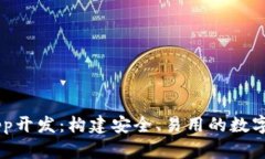 : USDT钱包App开发：构建安
