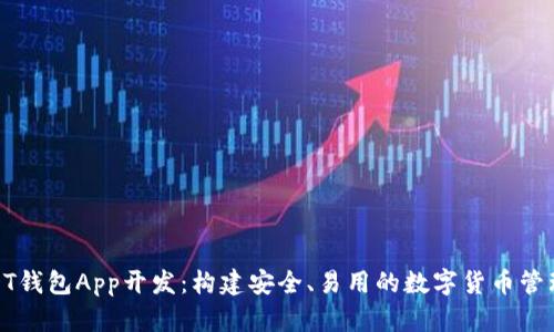 : USDT钱包App开发：构建安全、易用的数字货币管理工具