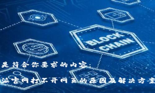 下面是符合你要求的内容：

比特派官网打不开网页的原因及解决方案解析