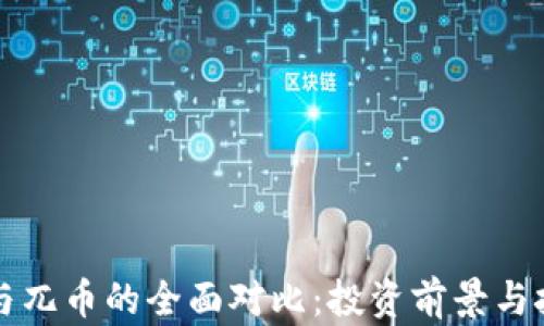
比特币与兀币的全面对比：投资前景与技术分析