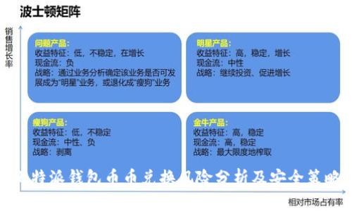 比特派钱包币币兑换风险分析及安全策略