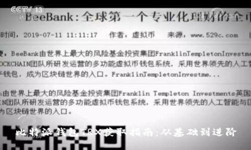 比特派钱包TRX获取指南：从基础到进阶