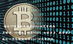  通过TP钱包轻松购买USDT的