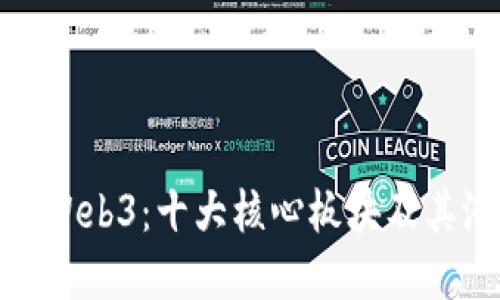 深入探讨Web3：十大核心板块及其潜在影响