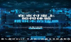 深入探讨Web3：十大核心板