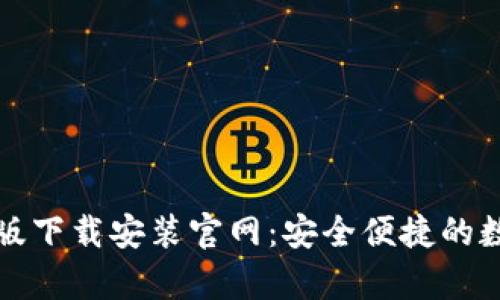 比特币钱包安卓版下载安装官网：安全便捷的数字货币存储方案