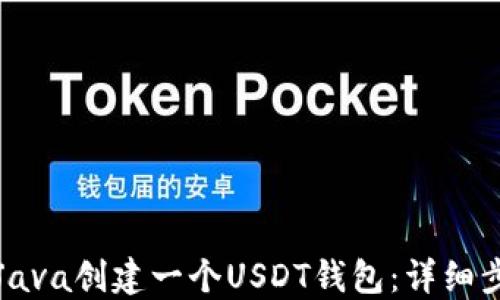 
如何使用Java创建一个USDT钱包：详细步骤与指南