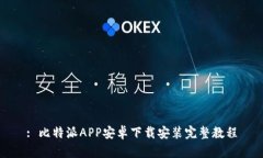 : 比特派APP安卓下载安装完