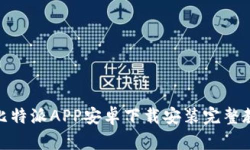 : 比特派APP安卓下载安装完整教程