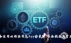 如何下载和使用比特派钱