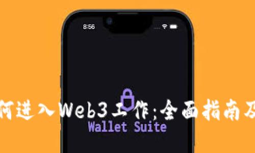 年轻人如何进入Web3工作：全面指南及实用建议