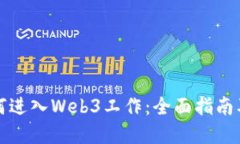 年轻人如何进入Web3工作：