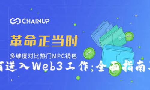 年轻人如何进入Web3工作：全面指南及实用建议