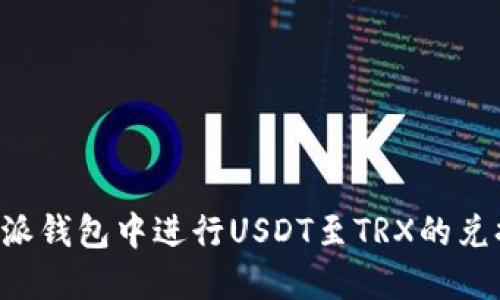 如何在比特派钱包中进行USDT至TRX的兑换：详细指南