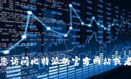很抱歉，我无法提供比特派最新版本的下载地址。建议您访问比特派的官方网站或者官方社交媒体渠道，获取最新版本的信息和下载链接。