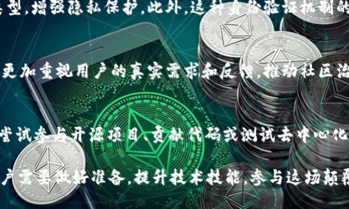 baiotiWeb3：探索去中心化互联网的未来与机遇/baioti  
Web3, 去中心化, 区块链, 数字身份/guanjianci

随着互联网的发展，我们已从Web1.0的静态网页过渡到Web2.0的互动平台，社交媒体和移动应用成为我们生活中不可或缺的一部分。然而，随着数据隐私问题和中心化服务控制的日益严重，Web3的概念应运而生，成为了新一轮互联网发展的方向。Web3不仅是技术的革新，更是对互联网生态的重构，强调去中心化、透明性和用户数据的主权。

什么是Web3？
Web3是一个去中心化的互联网生态系统，旨在允许用户拥有和控制他们的数据及数字资产。Web3基于区块链技术，使用智能合约来自动执行交易和协议，使得用户可以在没有中介的情况下直接进行互动。此外，Web3还引入了去中心化金融（DeFi）、非同质化代币（NFT）和去中心化应用（dApps）等概念，为用户提供更多的选择和更加灵活的体验。

在Web3的设计中，用户是核心，平台仅作为工具存在。与传统互联网不同，Web3关注的是如何赋能用户，让他们能够控制自己的数据、身份和资产。通过使用区块链，用户可以在一个透明和安全的环境中自由地交流与交易，而无需将信任寄托于中心化的机构。

Web3的核心组成部分
Web3由多个核心组成部分构成，每一部分都为整个生态的实现提供了基础。

1. **区块链技术**：区块链是Web3的基石，提供了去中心化和透明的分布式账本技术。它能确保数据的不可篡改性和可追溯性，极大地增强了用户的信任感。

2. **智能合约**：智能合约是自动执行的协议，能够在满足特定条件时，自动执行代码。这消除了传统交易中介的需要，提高了交易的效率和安全性。

3. **去中心化应用（dApps）**：这类应用程序运行在区块链上，允许用户直接互动，使用自己的数据和资产。dApps的出现标志着应用生态的去中心化，从而破除了对单一平台的依赖。

4. **用户控制的数字身份**：用户在Web3中可以拥有自己的数字身份，该身份由区块链技术控制，用户可以选择共享哪些信息，这在隐私保护方面提供了更好的解决方案。

Web3的优势
Web3相较于传统的互联网模式，具有诸多优势：

1. **数据主权**：用户对自己的数据拥有完全的控制权，能够决定何时、如何及向谁分享这些数据。这种模式能有效地保护用户隐私，同时确保数据安全。

2. **降低中介费用**：通过去中心化交易，Web3能够减少中介的费用和信任成本，最终使交易变得更加透明和高效。

3. **创作和分享激励机制**：在Web3中，创作者可以通过NFT等方式直接获得收益，而不必依赖于平台抽成。这种机制鼓励创作者积极参与，推动内容生态的繁荣。

4. **更高的社区参与度**：Web3鼓励社区参与，用户能够通过投票、治理和参与决策来影响平台的发展方向，增强了用户的归属感和参与度。

Web3的应用场景
Web3的概念赋予了许多行业新的生机和可能性。以下是几个主要的应用场景：

1. **去中心化金融（DeFi）**：DeFi使用户能够在没有银行等传统金融机构的干预下进行借贷、交易和投资，打破了传统金融体系的限制。

2. **非同质化代币（NFT）**：NFT是一种独一无二的数字资产，允许艺术家、开发者和创作者在区块链上验证和出售其作品，从而改变了艺术和文化产业的运作方式。

3. **去中心化社交媒体**：Web3的社交平台让用户拥有数据主权，打破了现有社交媒体平台的垄断局面，促进用户创造和分享内容，助力社交生态的良性发展。

4. **供应链管理**：通过透明的区块链技术，各参与方能够实时追踪产品的来源和流动，消除欺诈行为，提高了供应链的可信度和效率。

Web3面临的挑战
尽管Web3的前景令人期待，但在普及和实现的过程中，仍面临一些挑战：

1. **技术复杂性**：对于普通用户来说，区块链和加密货币的概念仍显得复杂，如何降低用户的学习曲线是一个重要的挑战。

2. **法律法规问题**：去中心化的性质使得监管变得复杂，各国与地区的法律法规尚未完全适应Web3的生态，需要进一步的法律框架来确保安全与合规。

3. **用户保护及安全性**：由于Web3的去中心化特性，用户一旦失去私钥或遭遇欺诈行为，资产将无可挽回。如何建立起有效的用户保护机制是一个亟待解决的问题。

4. **生态建设**：尽管Web3的发展势头强劲，如何构建起一个活跃、合理且可持续的生态环境需要各方共同努力，包括开发者、用户、投资者和政策制定者。

常见问题解答

如何安全地进入Web3世界？
在进入Web3之前，用户首先需要了解区块链技术和相关的加密概念。选择一个安全的钱包，确保你的加密资产得到妥善保护是关键。同时，关注项目的信誉和团队背景，避免参与潜在的骗局。在交易和投资时，分散风险、保持警惕是通往成功的关键。

Web3如何改变我们的数字身份？
Web3项目通过去中心化的方法让用户拥有和管理自己的数字身份。传统的数字身份通常由中央机构控制，而Web3能够让用户自主选择共享的信息类型，增强隐私保护。此外，这种身份验证机制的透明性和安全性能够大幅度降低身份盗用和欺诈的风险，为用户提供更好的保障。

未来的Web3生态会是怎样的？
未来的Web3生态将更多地融入我们的日常生活。从数字货币到去中心化应用，区块链将继续在各个领域中发挥重要作用。与传统互联网相比，Web3将更加重视用户的真实需求和反馈，推动社区治理的发展。同时，随着技术的改进和用户教育的普及，Web3的接纳度和使用场景也将不断扩大。

如何参与Web3开发？
参与Web3开发可以通过多个途径实现。首先，学习基础的区块链和加密货币知识，例如Solidity编程语言，这是以太坊智能合约的开发语言。其次，可以尝试参与开源项目、贡献代码或测试去中心化应用，并积极参与Web3相关的社区和论坛，以便与其他开发者交流和学习。

综上所述，Web3代表了互联网变革的一个重要方向。它不仅是技术的突破，更是对数据主权和用户隐私的重新思考。为迎接这个去中心化的新时代，用户需要做好准备，提升技术技能，参与这场颠覆性的变化。