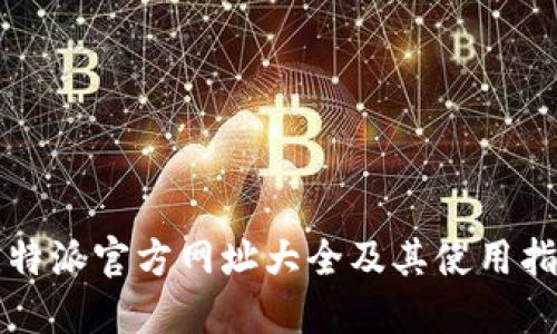 比特派官方网址大全及其使用指南