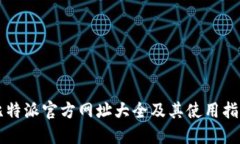 比特派官方网址大全及其