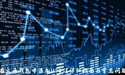 
如何在火币钱包中添加USDT？详细指南与常见问题解答