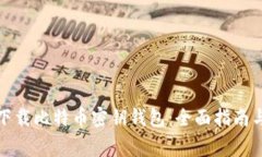 如何安全下载比特币密钥钱包：全面指南与注意