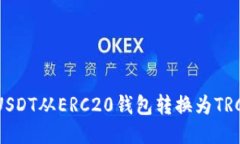如何将USDT从ERC20钱包转换