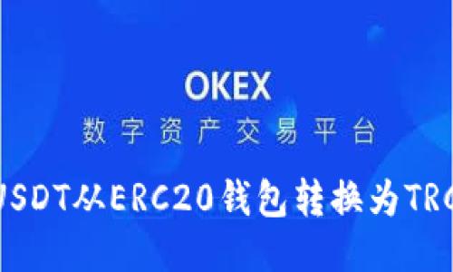 如何将USDT从ERC20钱包转换为TRC20钱包