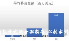 : USDT钱包开发的全面指南
