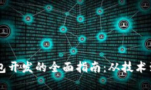 : USDT钱包开发的全面指南：从技术到市场趋势