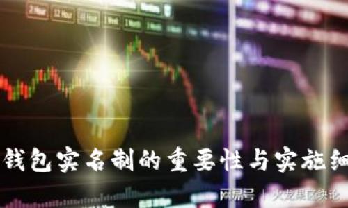 比特派钱包实名制的重要性与实施细则分析