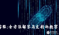 比特派在线客服：全方位