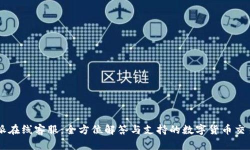比特派在线客服：全方位解答与支持的数字货币交易助手