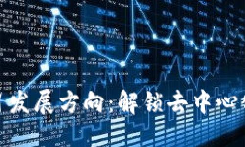 2023年Web3项目发展方向：解锁去中心化未来的关键领域