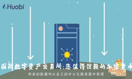 下载比特国际数字资产交易所：您值得信赖的加密货币交易平台