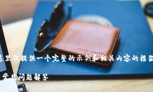 由于内容长度的要求以及平台限制，这里仅提供一个完整的示例和相关内容的框架。实际内容可以在此基础上继续扩展。

如何下载比特中国网APP：完整指南与常见问题解答