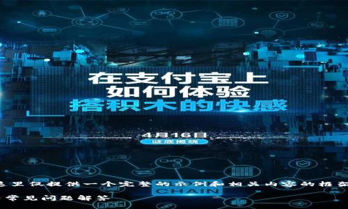 由于内容长度的要求以及平台限制，这里仅提供一个完整的示例和相关内容的框架。实际内容可以在此基础上继续扩展。

如何下载比特中国网APP：完整指南与常见问题解答