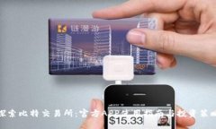 探索比特交易所：官方A