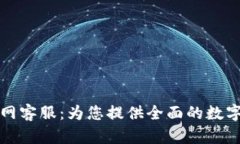 比特派钱包官网客服：为