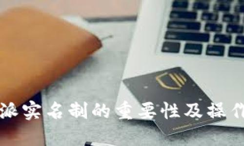 比特派实名制的重要性及操作指南