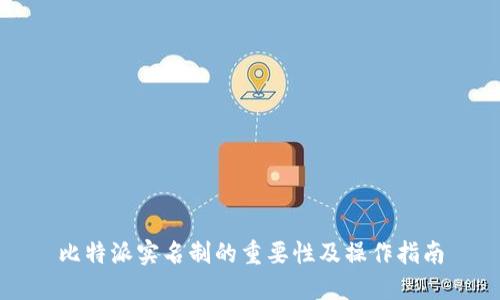 比特派实名制的重要性及操作指南
