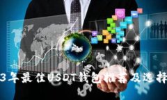 2023年最佳USDT钱包推荐及选