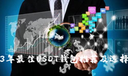 2023年最佳USDT钱包推荐及选择指南