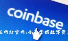 比特派最新版网站官网：